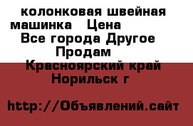 колонковая швейная машинка › Цена ­ 50 000 - Все города Другое » Продам   . Красноярский край,Норильск г.